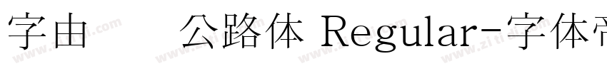 字由爱驾公路体 Regular字体转换